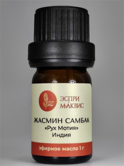 Эфирное масло жасмина самбак