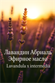Лавандина Абриаль эфирное масло БИО (Эспри Маквис)